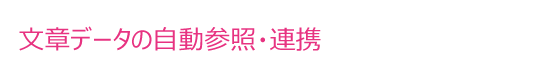 文章データの自動参照・連携