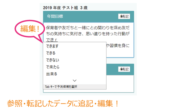参照・転記したデータに追記・編集