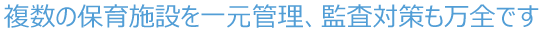複数の保育私鉄を一元管理、監査対策も万全です