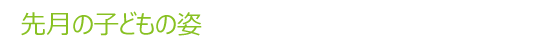 先月の子どもの姿