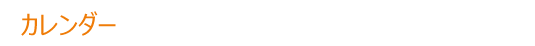 カレンダー