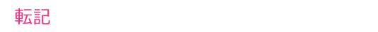 転記