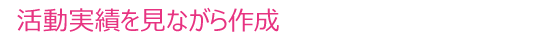 活動実績を見ながら作成