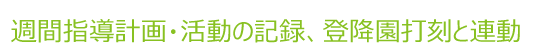 週間指導計画・活動の記録、登降園打刻と連動