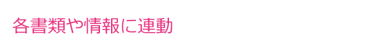 各書類や情報に連動
