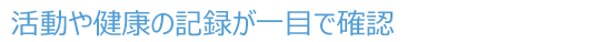 活動は健康の記録が一目で確認