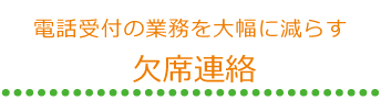 電話受付の業務を大幅に減らす欠席連絡
