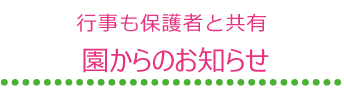 行事も保護者と共有「園からのお知らせ」