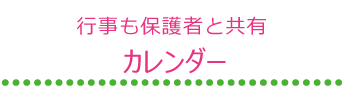 行事も保護者と共有「カレンダー」