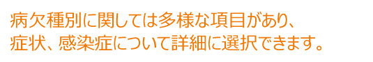 病欠種別に関しては多様な項目があり、症状、感染症について詳細に選択できます