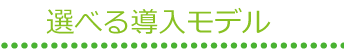 選べる導入モデル