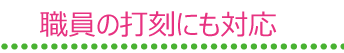職員の打刻にも対応