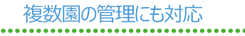 複数園の管理にも対応