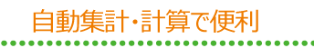 自動集計・計算で便利