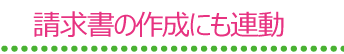 請求書の作成にも連動