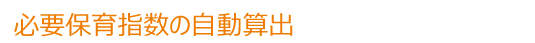 必要保育指数の自動算出