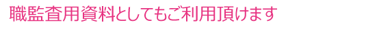 監査用資料としてもご利用頂けます